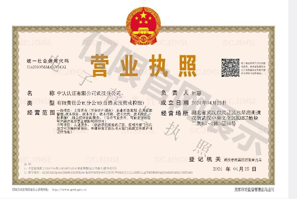 中認(rèn)武漢分公司營(yíng)業(yè)執(zhí)照.jpg