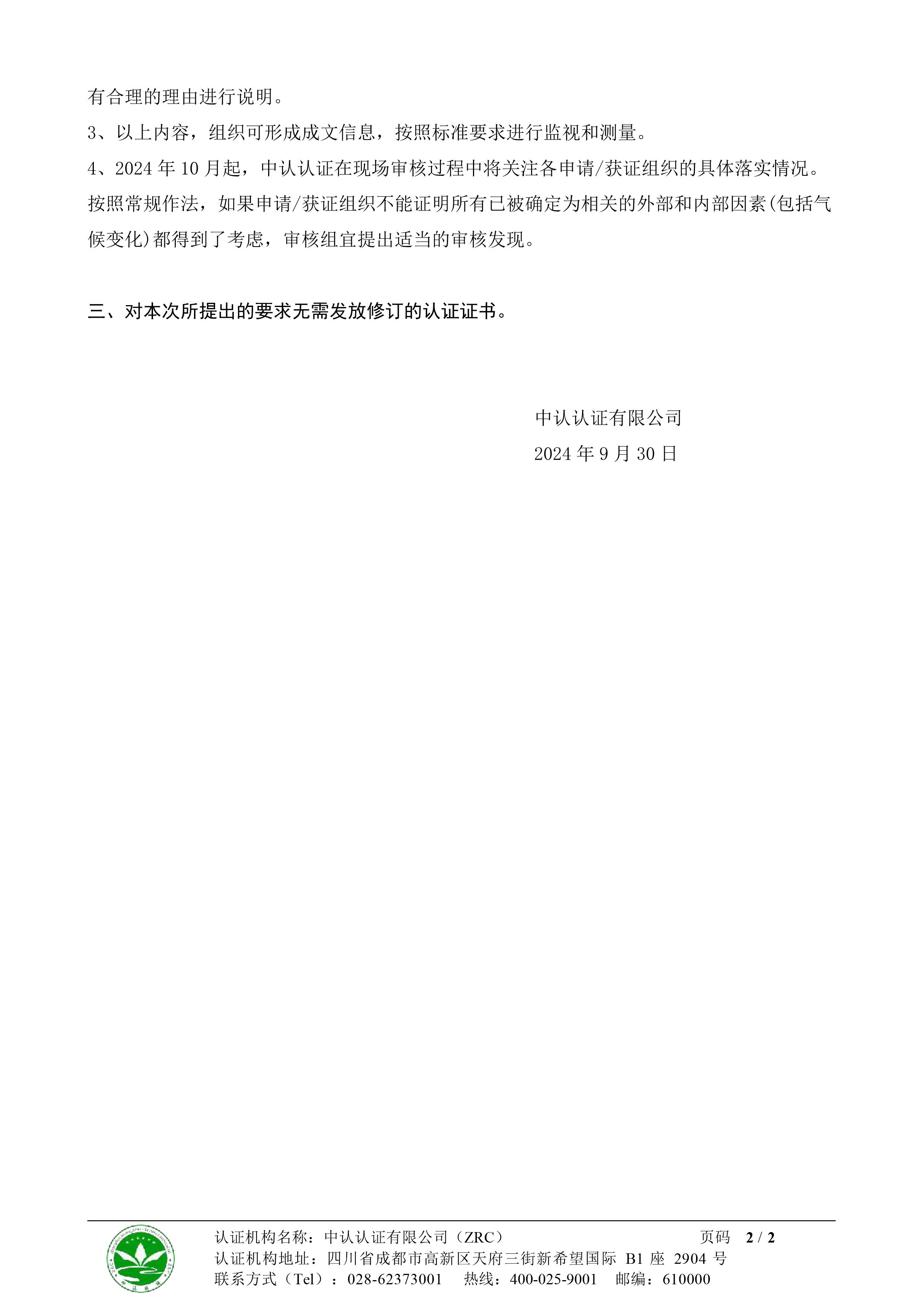 ZRC-XZ081《關于落實在管理體系標準中增加氣候變化考慮的要求的通知》-2.jpg