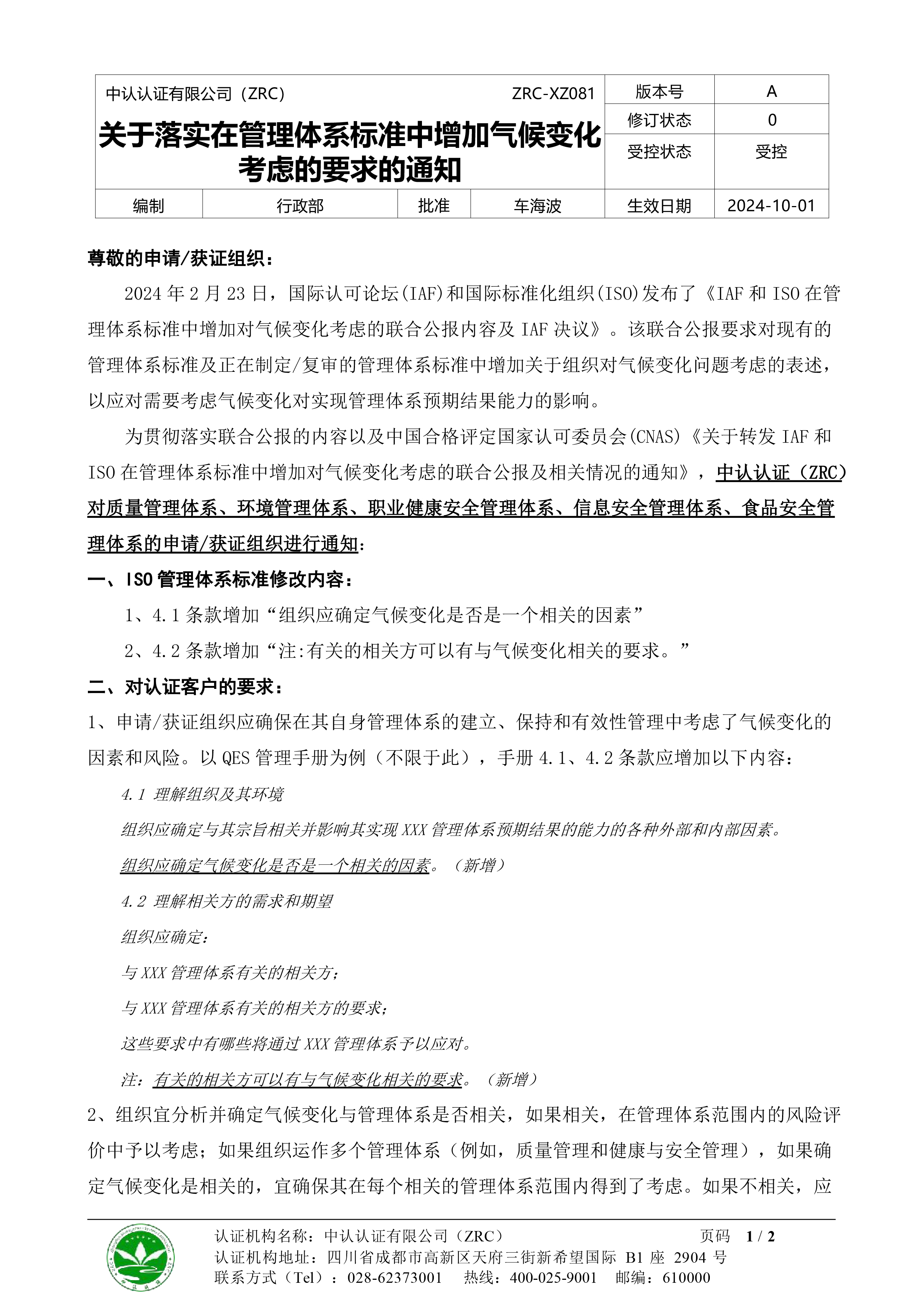 ZRC-XZ081《關于落實在管理體系標準中增加氣候變化考慮的要求的通知》-1.jpg