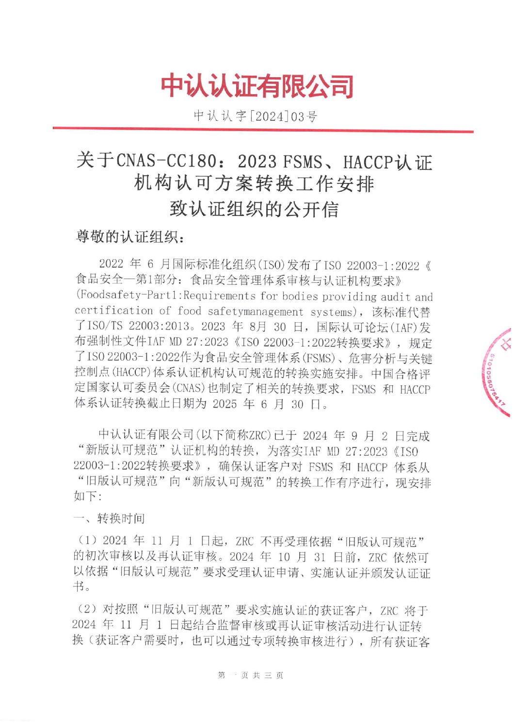 關(guān)于CNAS-CC180：2023 FSMS HACCP認(rèn)證機(jī)構(gòu)認(rèn)可方案轉(zhuǎn)換工作安排-1.jpg