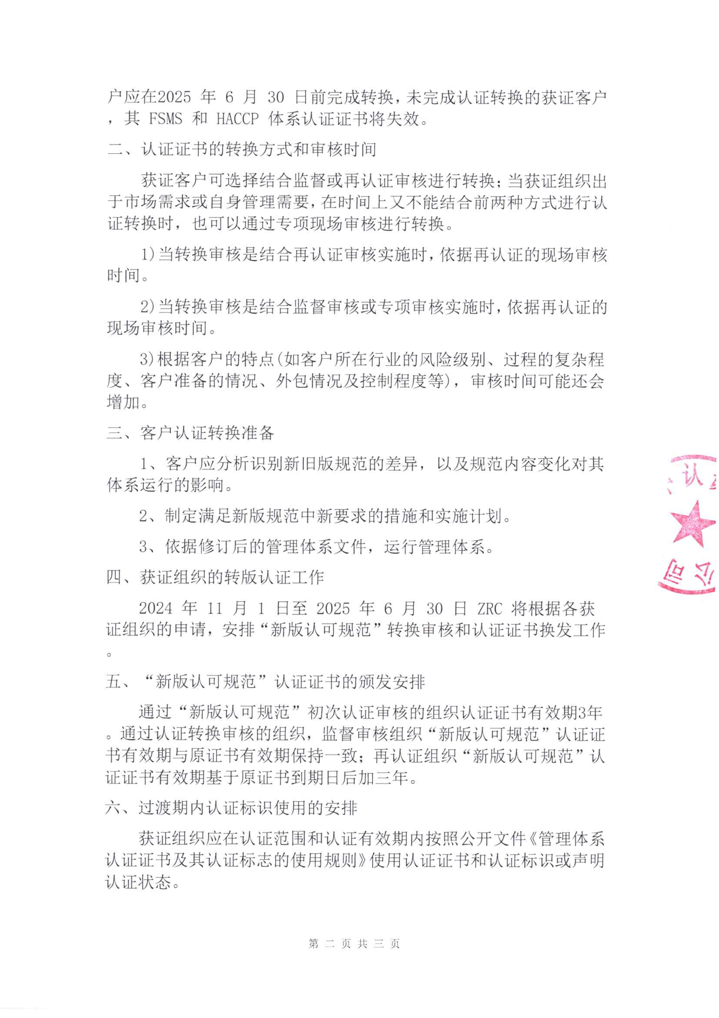 關(guān)于CNAS-CC180：2023 FSMS HACCP認(rèn)證機(jī)構(gòu)認(rèn)可方案轉(zhuǎn)換工作安排-2.jpg
