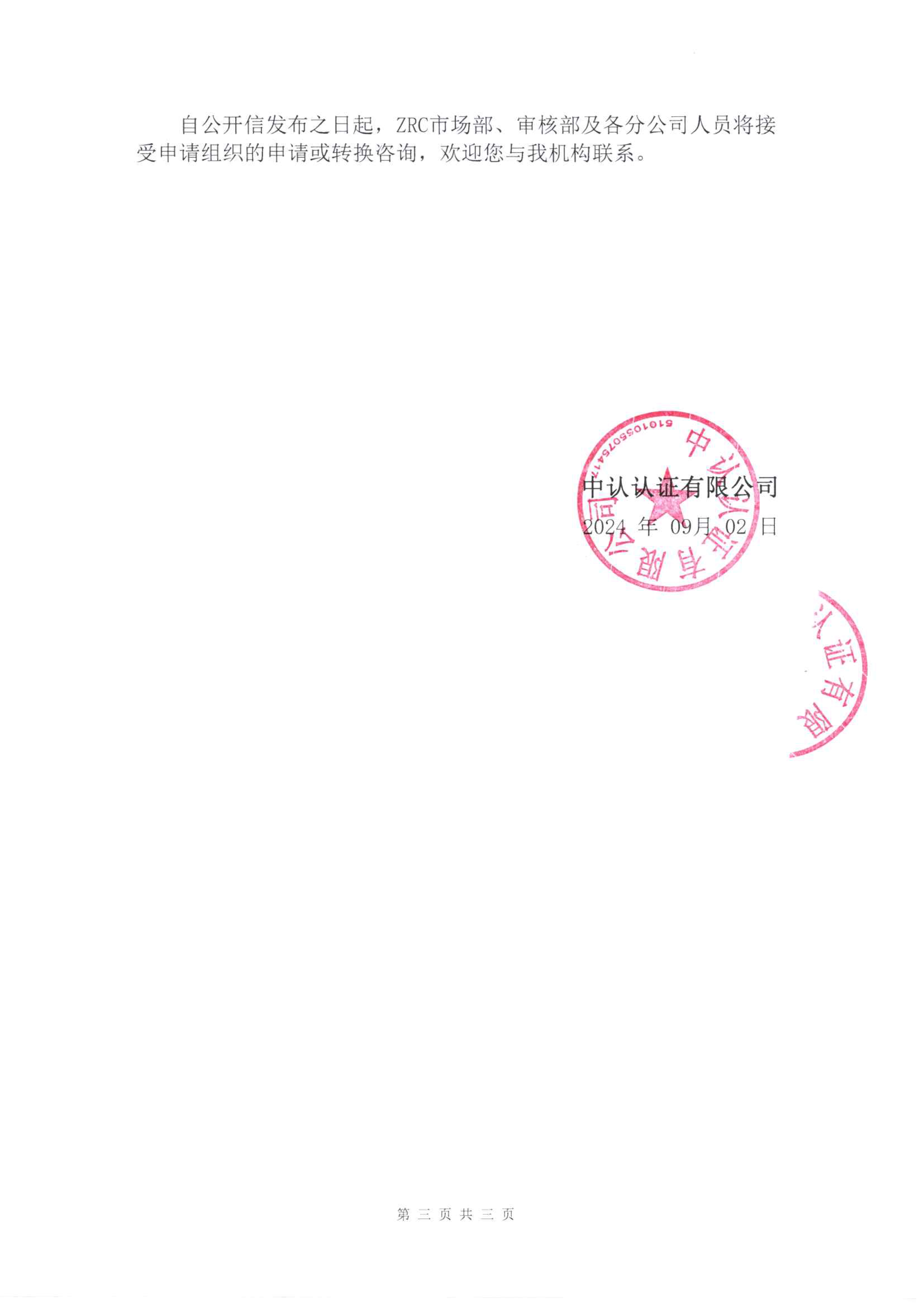 關(guān)于CNAS-CC180：2023 FSMS HACCP認(rèn)證機(jī)構(gòu)認(rèn)可方案轉(zhuǎn)換工作安排-3.jpg