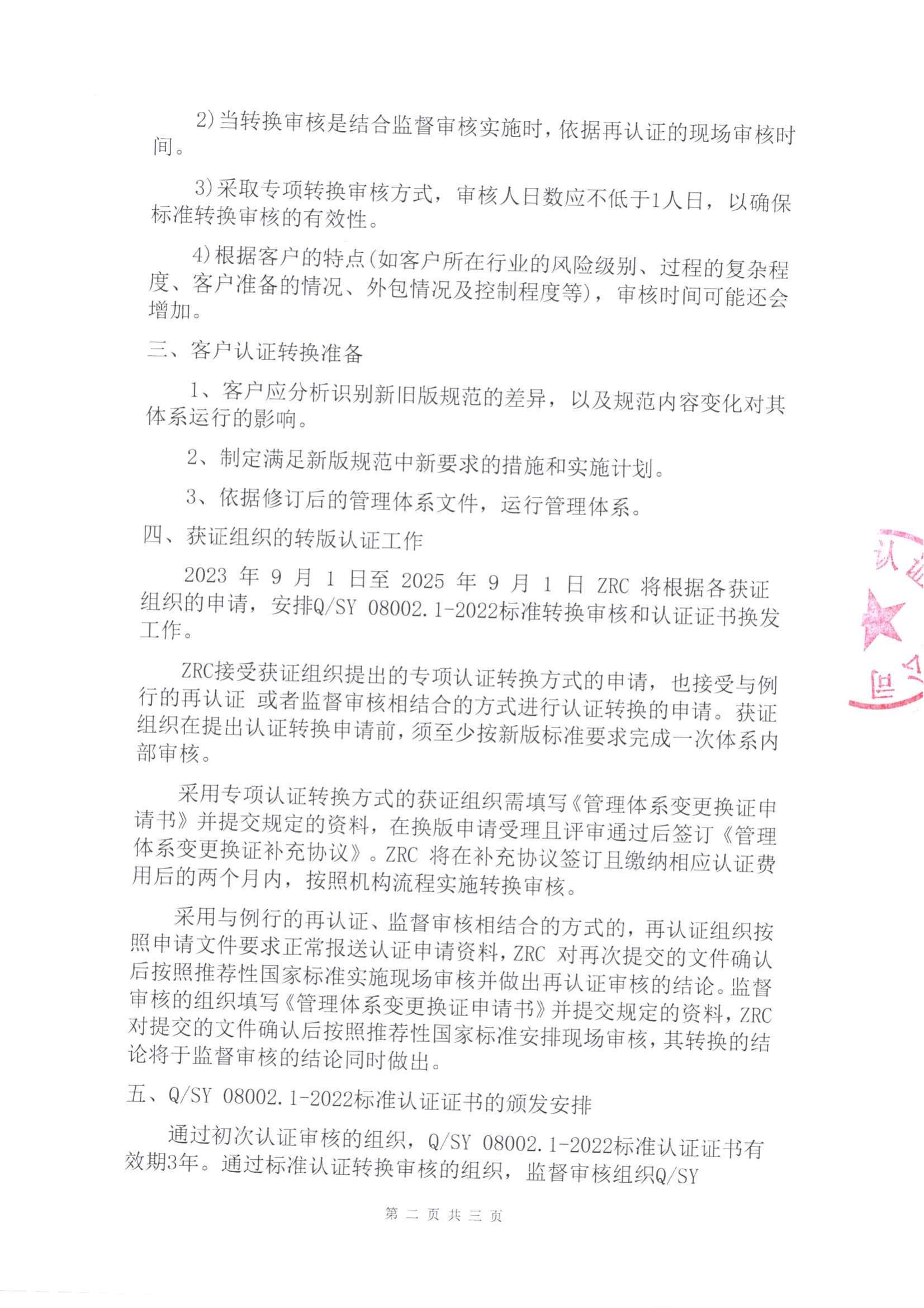 QSY 08002.1-2022 標(biāo)準(zhǔn)轉(zhuǎn)換工作安排_01.jpg